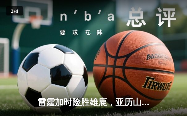 雷霆加时险胜雄鹿，亚历山大42分准三双主宰关键时刻 - 2